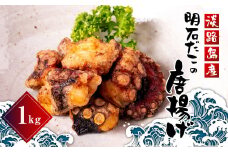 淡路島産　明石だこの唐揚げ（1kg）　タコから揚げ 地だこ タコの唐揚げ 国産 蛸からあげ