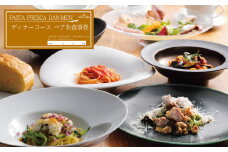 【ペアお食事券】PASTA FRESCA DAN-MEN ディナーコース