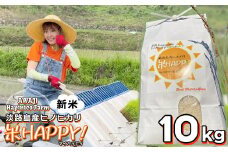 数量限定‼ 獲れたて淡路島産ヒノヒカリ 新米 「米HAPPY」  10kg