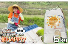 数量限定‼ 獲れたて淡路島産ヒノヒカリ 新米 「米HAPPY」  5kg袋入り