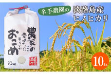 名手農園の淡路島産ヒノヒカリ 10kg