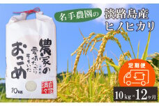 【定期便12ヶ月】名手農園の淡路島産ヒノヒカリ 10kg