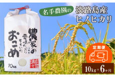 【定期便6ヶ月】名手農園の淡路島産ヒノヒカリ 10kg