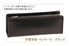 革製筆箱・ペンケース（ブラック）