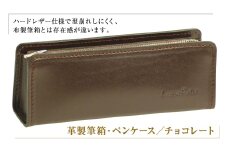 革製筆箱・ペンケース（チョコレート）
