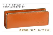 革製筆箱・ペンケース（ブラウン）