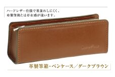 革製筆箱・ペンケース（ダークブラウン）