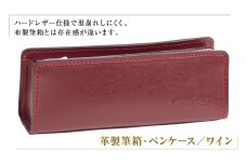 革製筆箱・ペンケース（ワイン）