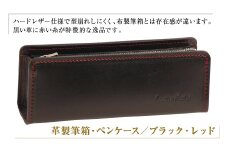 革製筆箱・ペンケース（ブラックレッド）*革がブラック、縫い糸と内張生地がレッド