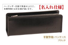 【名入れ仕様】革製筆箱・ペンケース（ブラック）