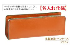 【名入れ仕様】革製筆箱・ペンケース（ブラウン）