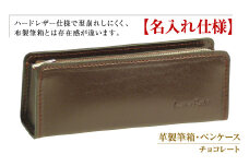 【名入れ仕様】革製筆箱・ペンケース（チョコレート）