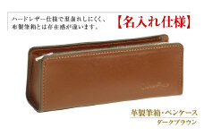 【名入れ仕様】革製筆箱・ペンケース（ダークブラウン）