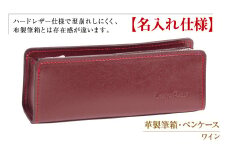 【名入れ仕様】革製筆箱・ペンケース（ワイン）