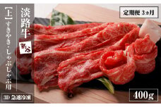 【定期便3ヶ月】淡路牛『上』すきやき・しゃぶしゃぶ用 400g 【3D急速冷凍】