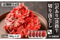 【定期便6ヶ月】【訳あり】淡路牛 切り落とし 1.5ｋｇ(300ｇ×5Ｐ)　【3D急速冷凍】