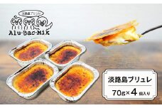 淡路島ブリュレ 70g×4個入