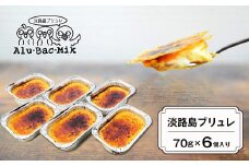 淡路島ブリュレ 70g×6個入