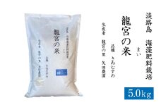 龍宮の米 淡路島産 海藻肥料栽培米 5.0kg【2025年10月より順次発送】
