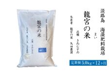 【定期便12ヶ月】龍宮の米 淡路島産 海藻肥料栽培米 5.0kg×12ヵ月【2025年10月より順次発送】
