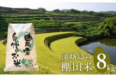 淡路島の棚田米 ８kg