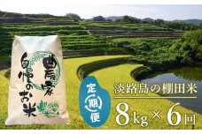 【定期便】淡路島の棚田米 ８kg×６回（毎月発送）