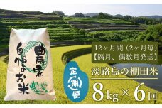 【定期便】淡路島の棚田米 ８kg×６回（隔月、偶数月中旬発送）