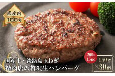 淡路島玉ねぎと国産牛の生ハンバーグ150g×30個