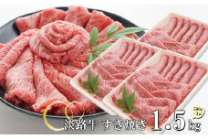 淡路牛 すきやき 1.5kg