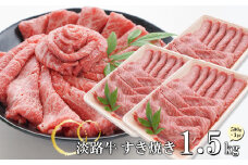 淡路牛 すきやき 1.5kg