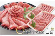淡路牛 すきやき 1kg