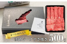 【ギフトBOX入り】淡路ビーフすきやき 500ｇ