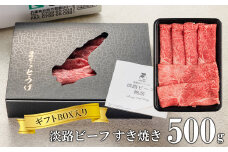【ギフトBOX入り】淡路ビーフすきやき 500ｇ
