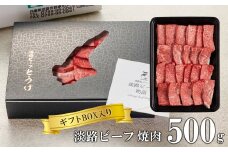 【ギフトBOX入り】淡路ビーフ焼肉 500ｇ