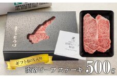 【ギフトBOX入り】淡路ビーフステーキ 500ｇ