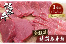 【定期便3カ月】淡路牛 特選赤身肉定期便