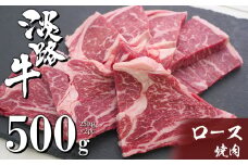 淡路牛ロース焼肉 500g（250g×2PC）