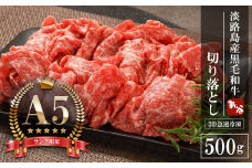 【A5ランク限定】淡路島産黒毛和牛 切り落とし 500g【神戸ビーフ】