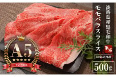 【A5ランク限定】淡路島産黒毛和牛 モモバラスライス 500g【神戸ビーフ】