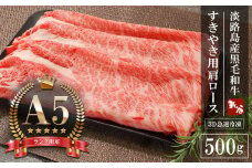 【A5ランク限定】淡路島産黒毛和牛 すきやき用肩ロース 500g【神戸ビーフ】 冷凍 牛肉 すき焼き