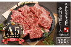 【A5ランク限定】淡路島産黒毛和牛 焼肉用肩ロース 500g【神戸ビーフ】