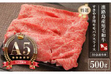【A5ランク限定】淡路島産黒毛和牛 『特選』すきやき用モモバラスライス 500g【神戸ビーフ】冷凍 すき焼き 国産