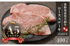 【A5ランク限定】淡路島産黒毛和牛 ロースステーキ400g（200g×2枚）【神戸ビーフ】