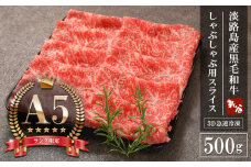 【A5ランク限定】淡路島産黒毛和牛 しゃぶしゃぶ用スライス 500g【神戸ビーフ】