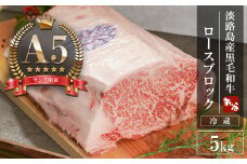 【A5ランク限定】淡路島産黒毛和牛 ロースブロック 5kg【神戸ビーフ】