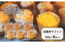 淡路米マフィン 50g×6個入　グルテンフリー 冷凍