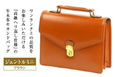 高級ヘリ返し仕様の牛本革メンズセカンドバッグ【ジェントルミニ】（ブラウン）