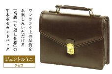 高級ヘリ返し仕様の牛本革メンズセカンドバッグ【ジェントルミニ】（チョコ）