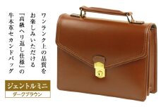 高級ヘリ返し仕様の牛本革メンズセカンドバッグ【ジェントルミニ】（ダークブラウン）