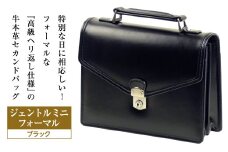 フォーマル仕様の高級へり返し牛本革メンズセカンドバッグ【ジェントルミニ・フォーマル仕様】（ブラック）